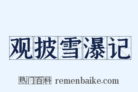 观披雪瀑记是什么意思的图片